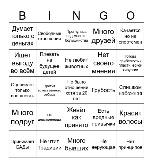 Она 10/10 но... Bingo Card