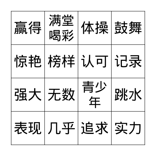 第三课 Bingo Card