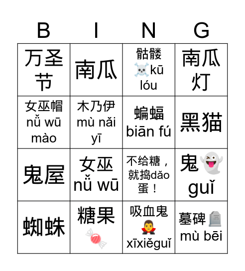 万圣节-中文词语 Bingo Card
