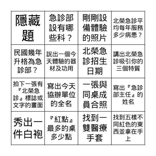 臺北榮總急診部任務 × 問答 BINGO Card