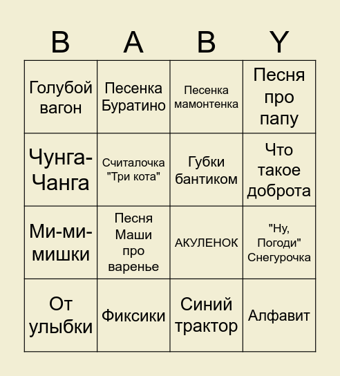 МУЗЫКАЛЬНОЕ ДЕТСКОЕ БИНГО Bingo Card