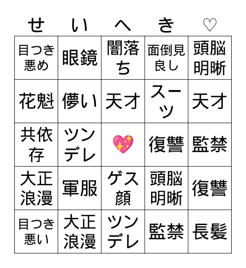 ✨性癖ビンゴ✨ Bingo Card