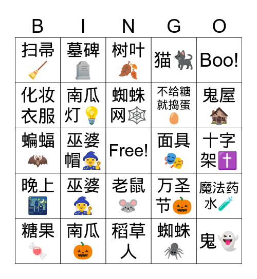 🎃 万圣节快乐 Happy Halloween! Bingo Card