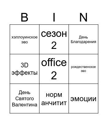 Бинго 25 - 26 Bingo Card