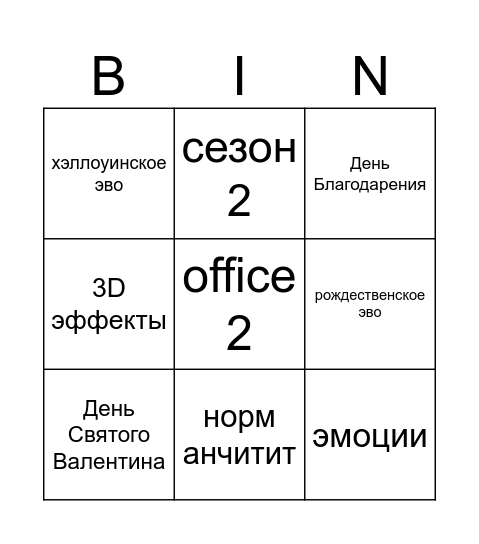 Бинго 25 - 26 Bingo Card