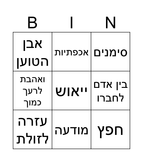 השבת אבידה Bingo Card