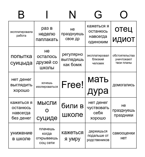Победитель этой жизни Bingo Card