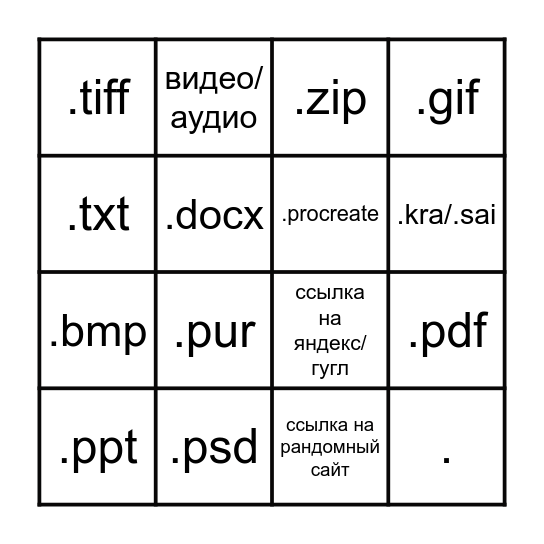 Странные форматы домашки Bingo Card