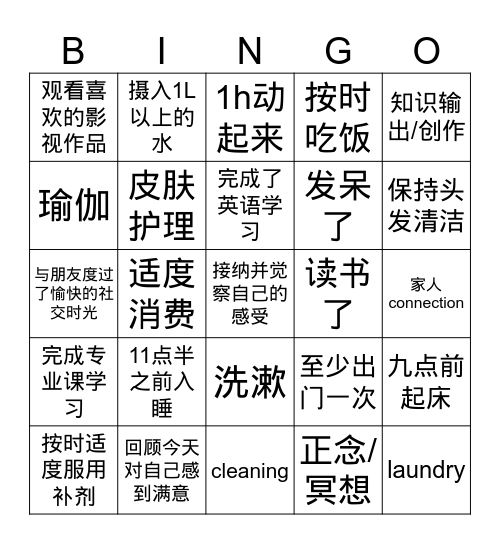 好好生活bingo Card