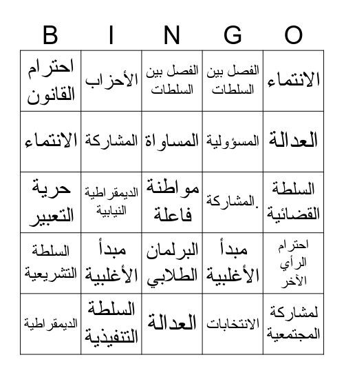 الديقراطية Bingo Card