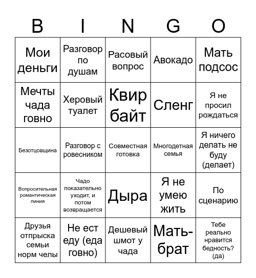 Чадо из ада бинго Bingo Card