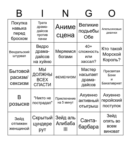 Дик и Моб Bingo Card
