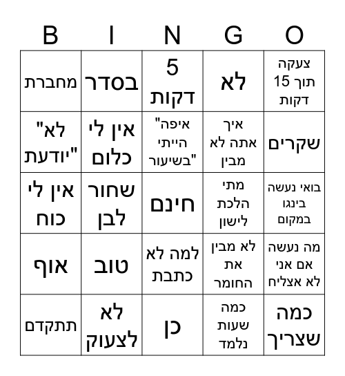 בינגו שיעורים Bingo Card