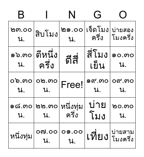 ๑ วัน มี ๒๔ ชั่วโมง Bingo Card