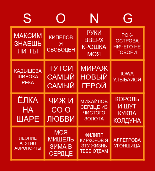 МУЗЫКАЛЬНОЕ БИНГО Bingo Card