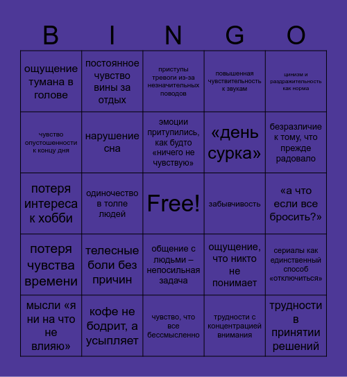 Выгорание Bingo Card