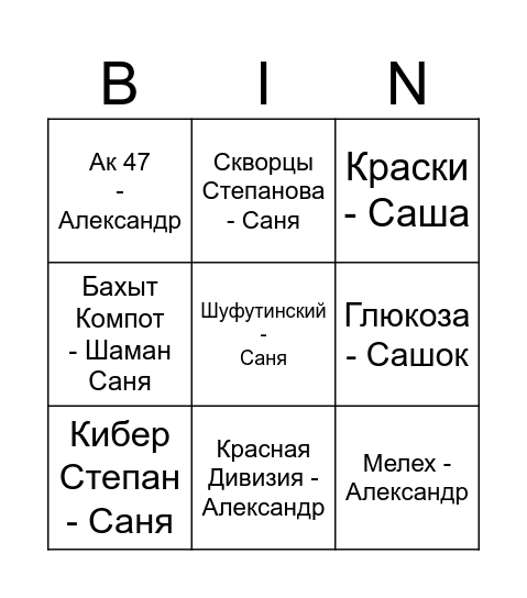 АЛЕКСАНД БИНГО Bingo Card