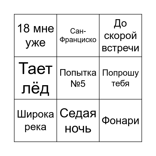 МУЗЫКАЛЬНОЕ БИНГО Bingo Card