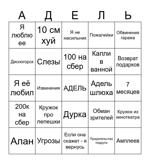 БИНГО АДЕЛЬ Bingo Card