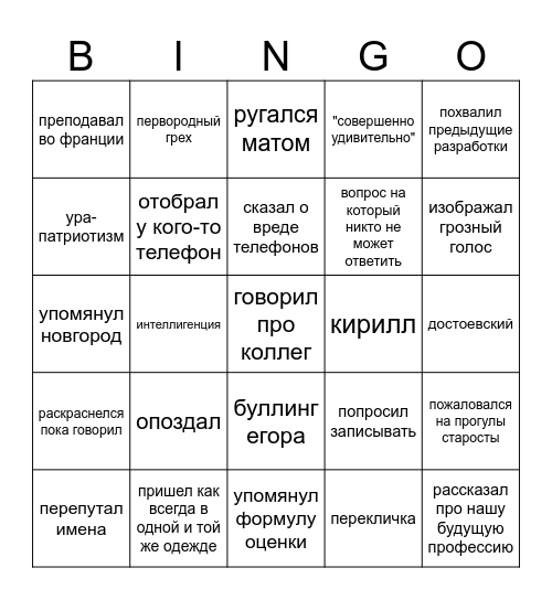 бинго великого и ужасного дмитриева Bingo Card
