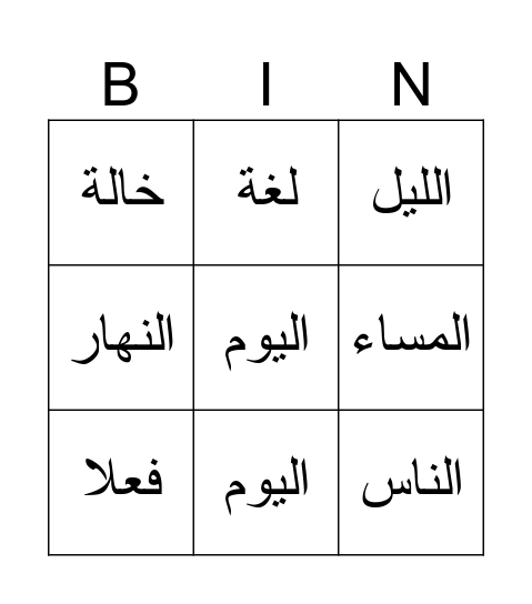 Arabic Vocab Bingo Card