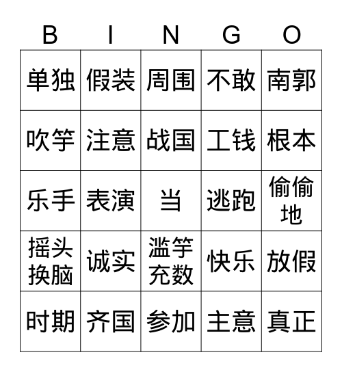 滥竽充数生词 Bingo Card