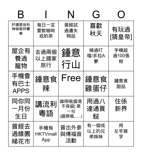 認 識 你 真 好 Bingo Card