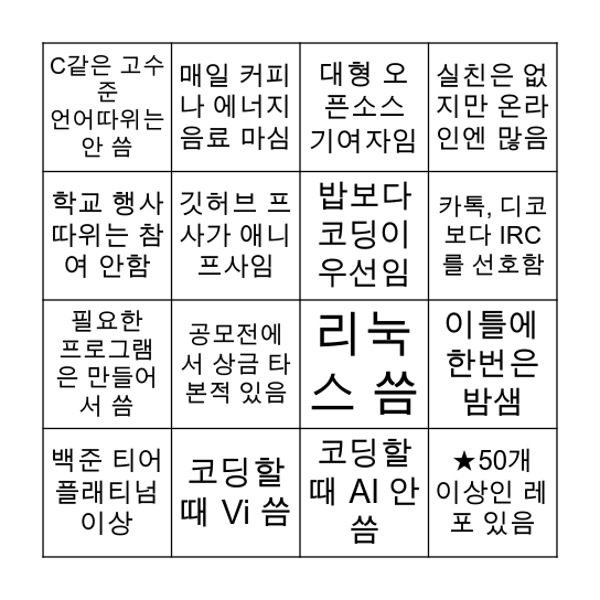 컴공 빙고 Bingo Card