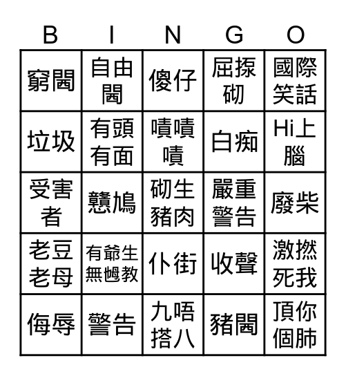 粗口 花姨 Bingo Card
