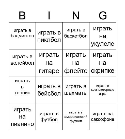 Хобби Bingo Card