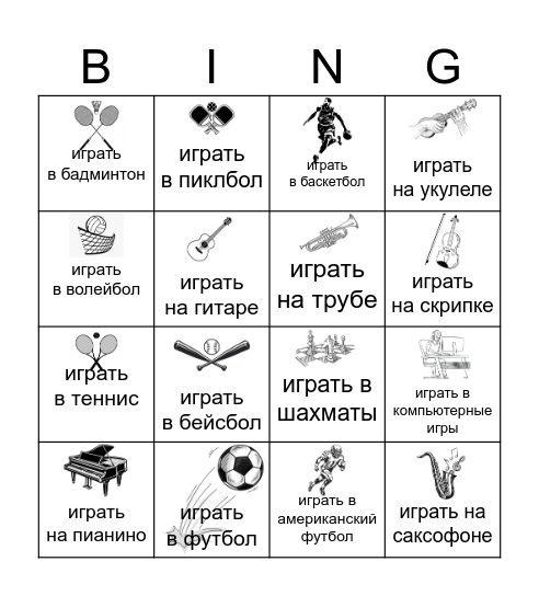 Хобби Bingo Card
