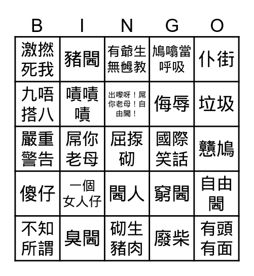 花姨仔 Bingo Card