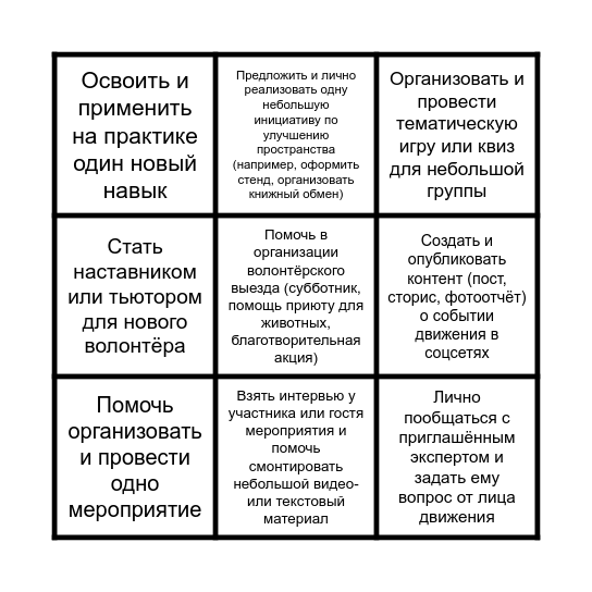 Бинго Волонтёра Bingo Card