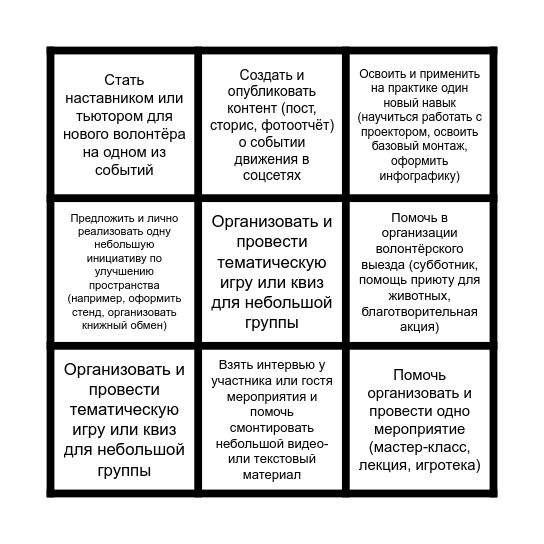 Чек-лист Волонтёра 🫶 Bingo Card