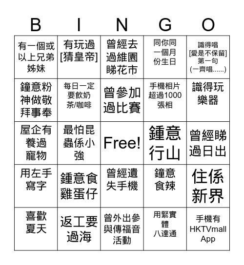 認識你. 真好 Bingo Card