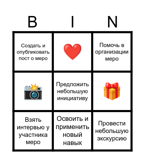 Чек лист волонтёра Bingo Card