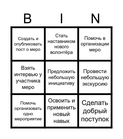 Чек лист волонтёра Bingo Card