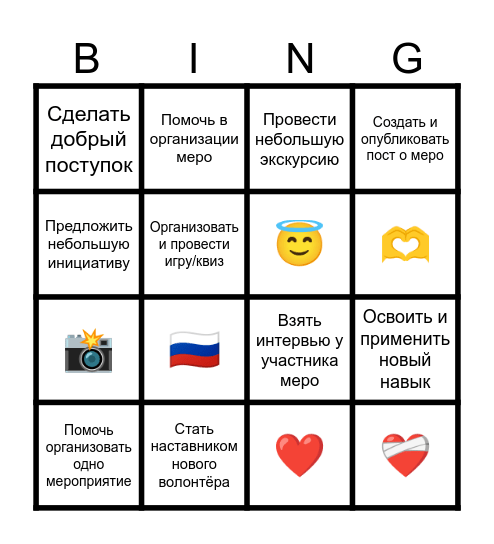 Чек лист волонтёра Bingo Card