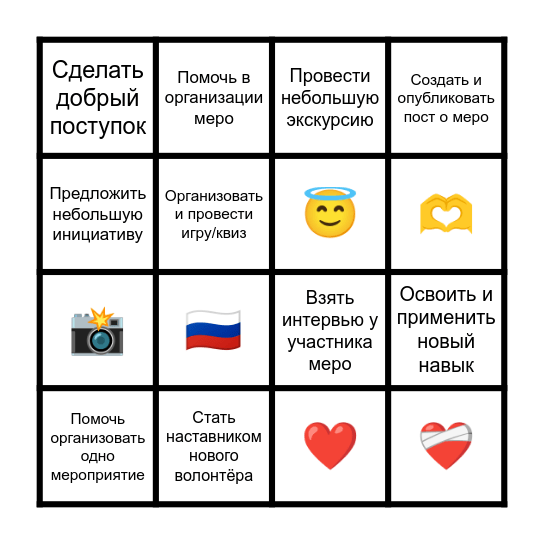 Чек лист волонтёра Bingo Card