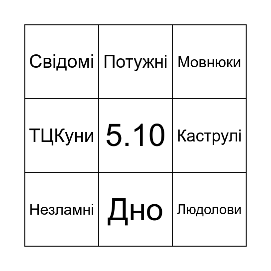 Довбойоб бінго Bingo Card