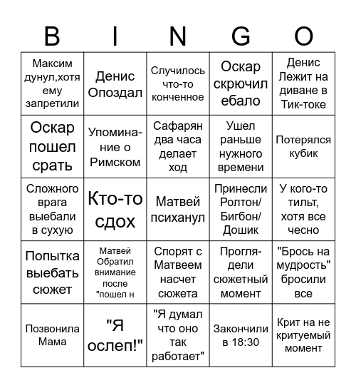 Бинго игры в ДНД Bingo Card