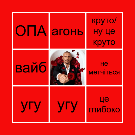 приймаю дівчину з усіма її фідбеками Bingo Card