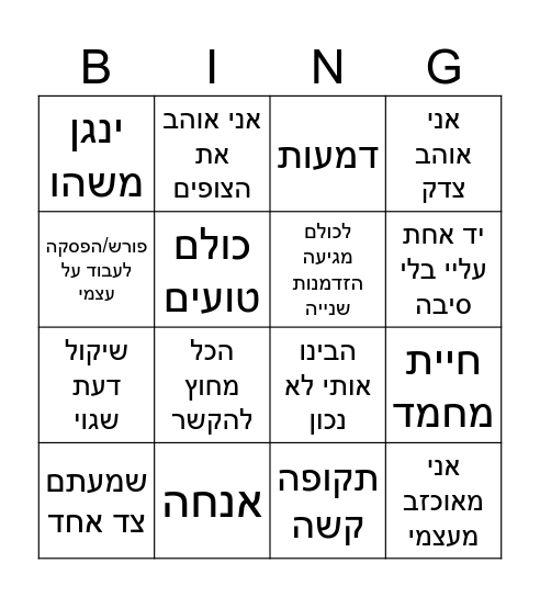 סרטוני סליחה Bingo Card