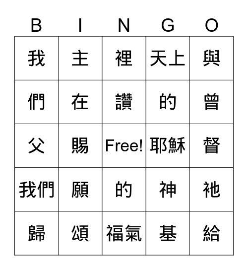 Game 2 - 以弗所書 Bingo Card