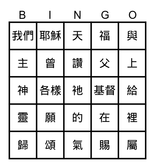 以弗所書 Bingo Card