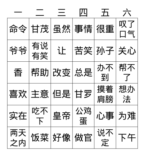 公鸡蛋（上） Bingo Card