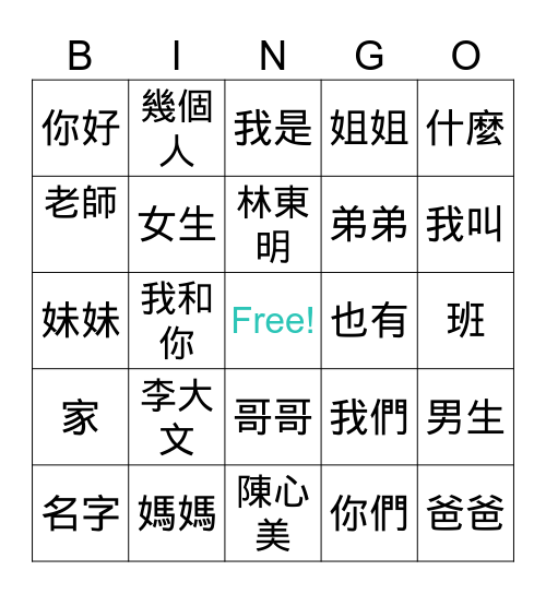 學華語向前走1-3課 MH Bingo Card