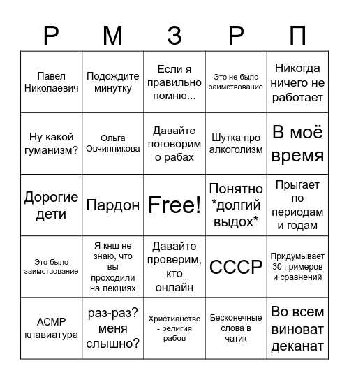 Зарапин бинго Bingo Card