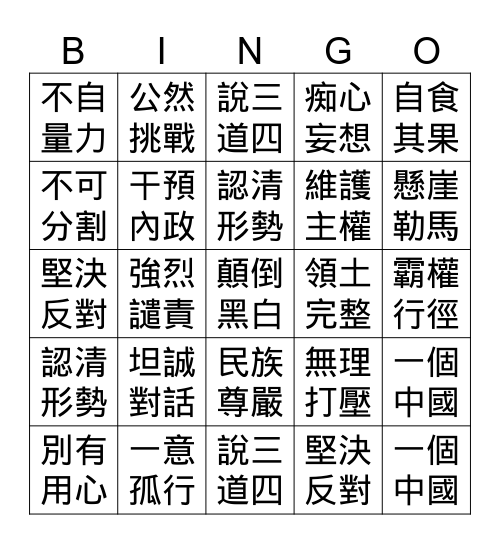 外交部記者會 Bingo Card