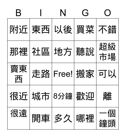 TCML 2-6 下個月搬家noPinyin Bingo Card